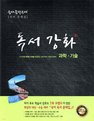 숨마쿰라우데 국어 독서강화 [과학·기술]