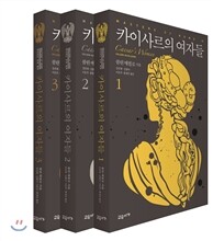 카이사르의 여자들 세트