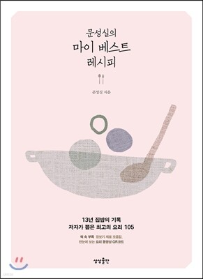 문성실의 마이 베스트 레시피