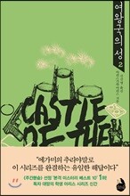 여왕국의 성 2