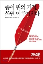 종이 위의 기적 쓰면 이루어진다