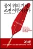 종이 위의 기적 쓰면 이루어진다