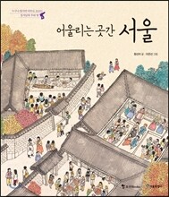 어울리는 곳간, 서울