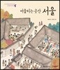 어울리는 곳간, 서울