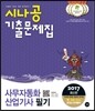2017 시나공 기출문제집 사무자동화산업기사 필기