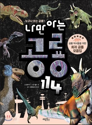 나만 아는 공룡 114