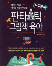 판타스틱 그림책 육아
