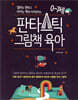 판타스틱 그림책 육아