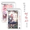 안녕하세요 정원사입니다 한정판 세트