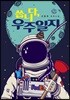 씁니다, 우주일지