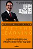 민성원의 공부원리 패턴학습법