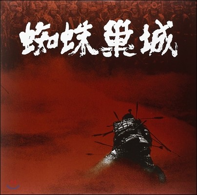 거미의 성 영화음악 (The Throne of Blood OST by Masaru Sato 사토 마사루) [화이트 컬러 LP]