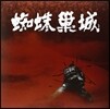 거미의 성 영화음악 (The Throne of Blood OST by Masaru Sato 사토 마사루) [화이트 컬러 LP]