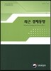최근 경제동향 2016년 11월호