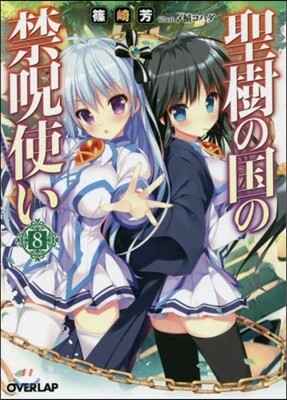 聖樹の國の禁呪使い(8)