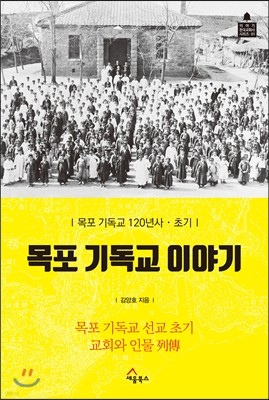 목포 기독교 이야기