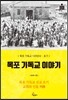 목포 기독교 이야기