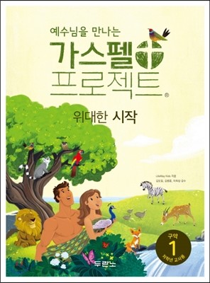 예수님을 만나는 가스펠 프로젝트 구약 1 : 위대한 시작 (저학년 교사용)