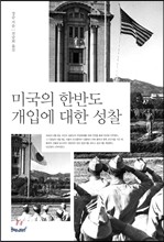 미국의 한반도 개입에 대한 성찰