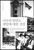 미국의 한반도 개입에 대한 성찰