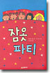 잠옷 파티