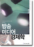 방송 미디어 경제학