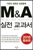M&A 실전 교과서