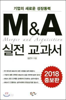 M&amp;A 실전 교과서 