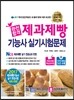 2017 완전합격 제과제빵기능사 실기시험문제