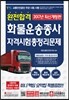 2017 완전합격 화물운송종사 자격시험 총정리문제