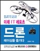 드론, 레이싱을 즐기다