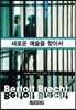 새로운 예술을 찾아서