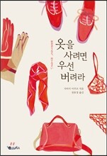 옷을 사려면 우선 버려라