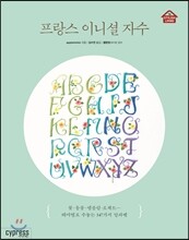 프랑스 이니셜 자수