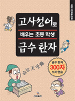 고사성어로 배우는 초등 학생 급수 한자 (아동/큰책/상품설명참조/2)