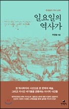 일요일의 역사가