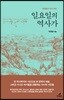 일요일의 역사가