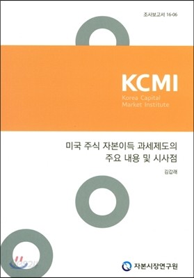 미국 주식 자본이득 과세제도의 주요 내용 및 시사점