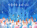 아름다운 우리 지구