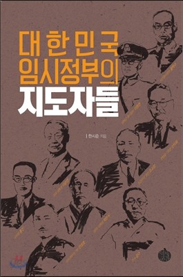 대한민국 임시정부의 지도자들