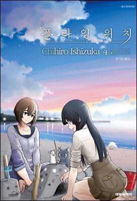 플라잉 위치(flying witch) 04권