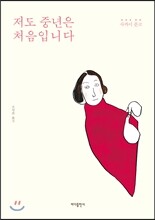 저도 중년은 처음입니다