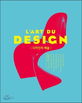 디자인의 예술 L&#39;art du design