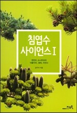 침엽수 사이언스 1
