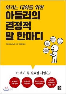 이기는 대화를 위한 아들러의 결정적 말 한마디