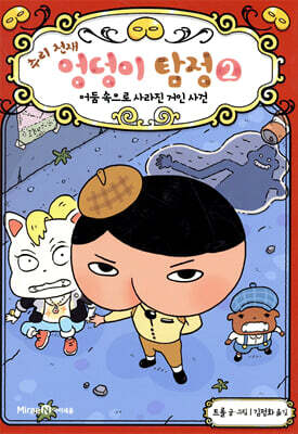 추리 천재 엉덩이 탐정 2