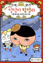 추리 천재 엉덩이 탐정 2