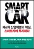 제4차 산업혁명의 핵심, 스마트카에 투자하라