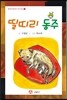 띨띠리 동주