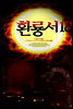 환룡서 18권